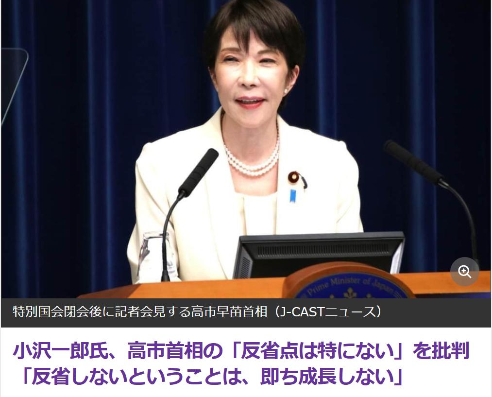 小泽一郎：高市不知反省怎么能进步？日媒《JcastNEWS》8月12日报道：
