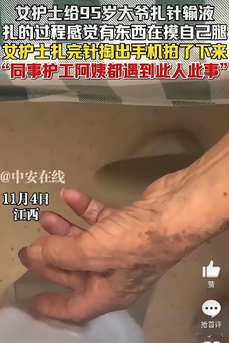 江西某医院，女护士在给94岁大爷输液时，隐约感觉有异物在触碰自己的大腿，女子马上
