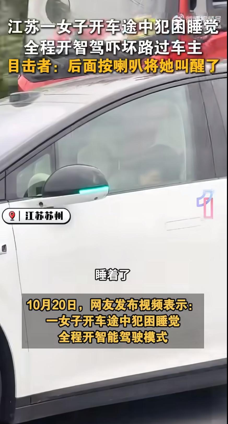 刷到个视频，心都揪起来了。一个女子在高速上开着智驾功能，居然直接睡着了，车在车道