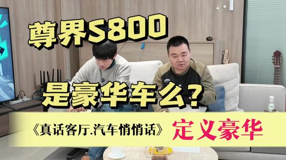尊界S800豪华新标杆？重新定义你的奢华认知