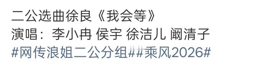 李小冉侯宇徐洁儿阚清子一组李小冉侯宇徐洁儿阚清子唱我会等网传浪姐二公选歌组队