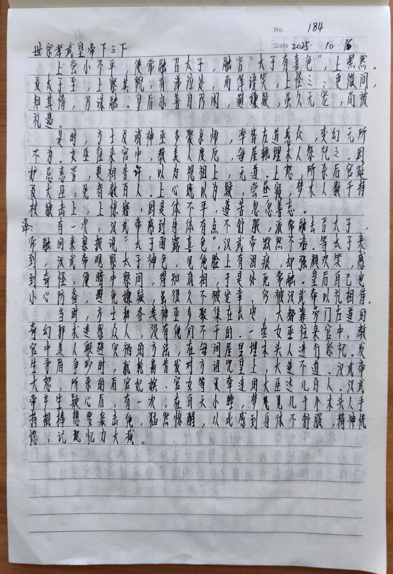 看帝王权谋，抄《资治通鉴》第184天。汉武帝身体不舒服，黄门常融污蔑太子面露