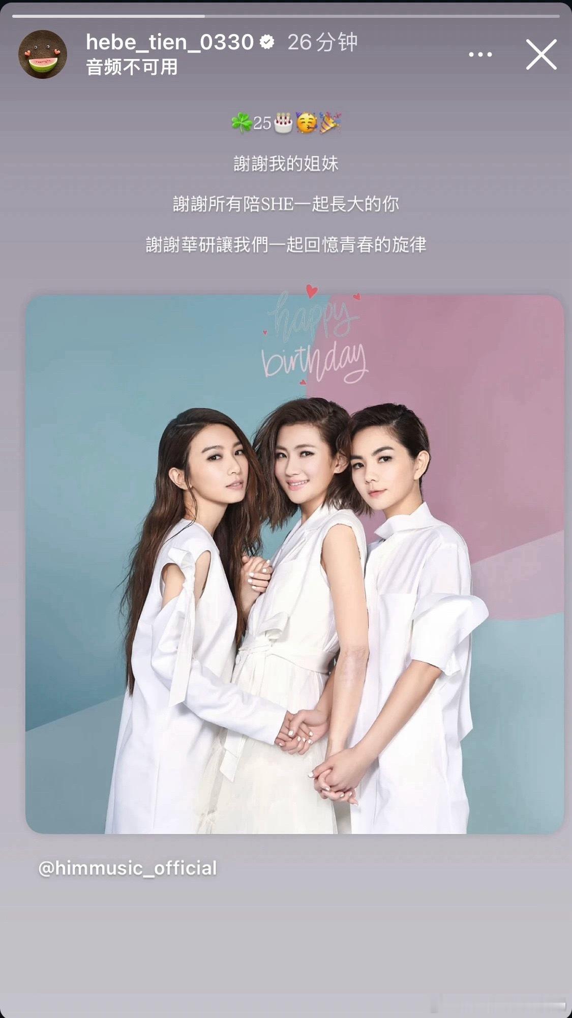 S.H.E和华研关系破冰S.H.E出道25周年，华研发布三个限定活动。Ella陈