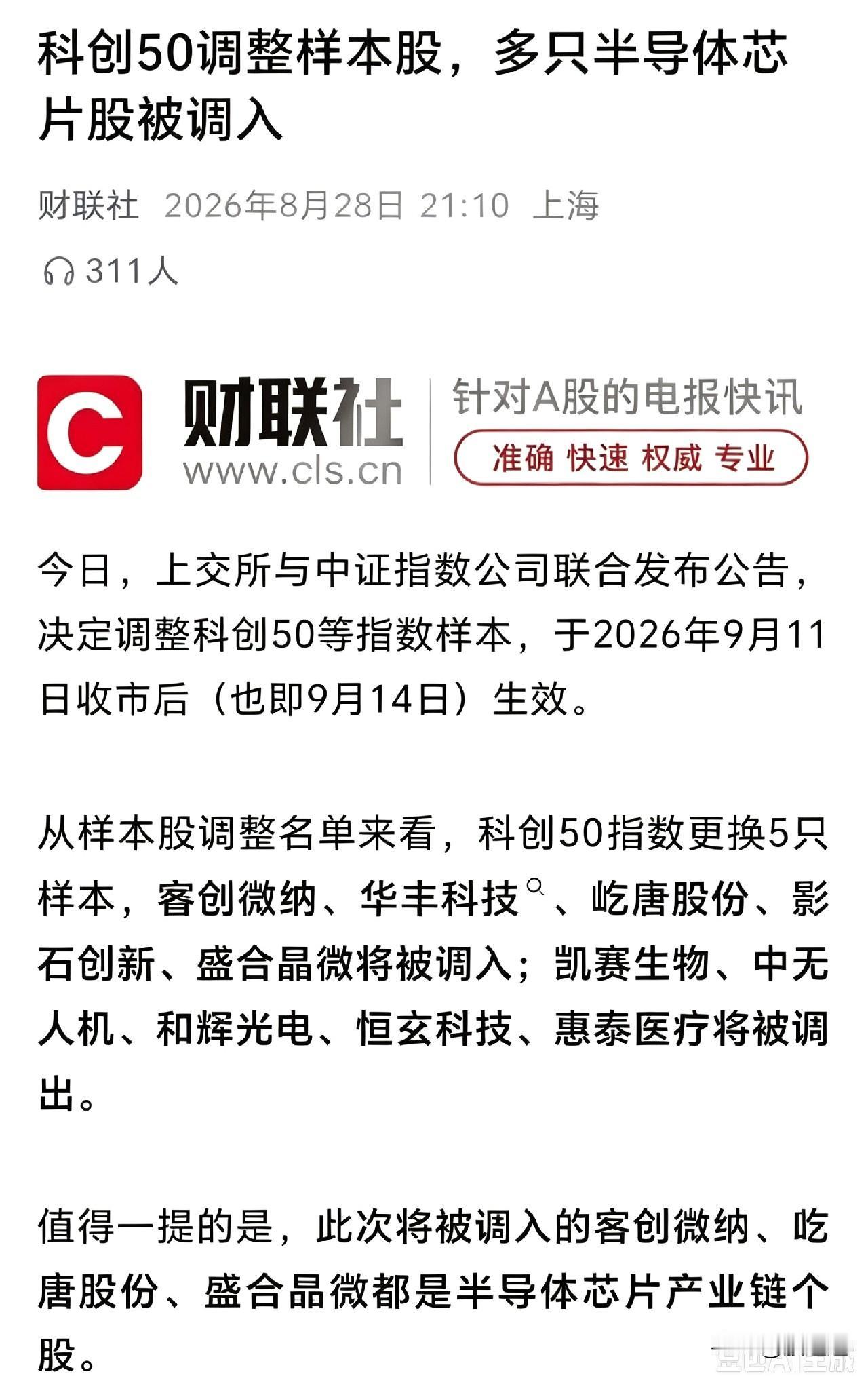 我靠，科创50这次调样本股，大伙儿可得擦亮眼睛了！一下子塞进去好几只半导体、芯片