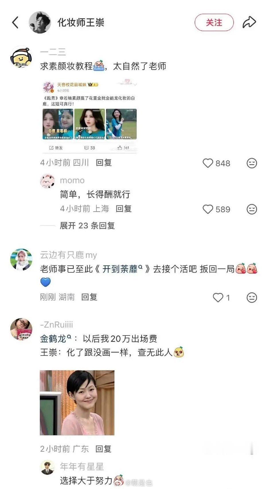 章若楠化妆师被白鹿粉丝冲了，以后没人敢跟白鹿同框了