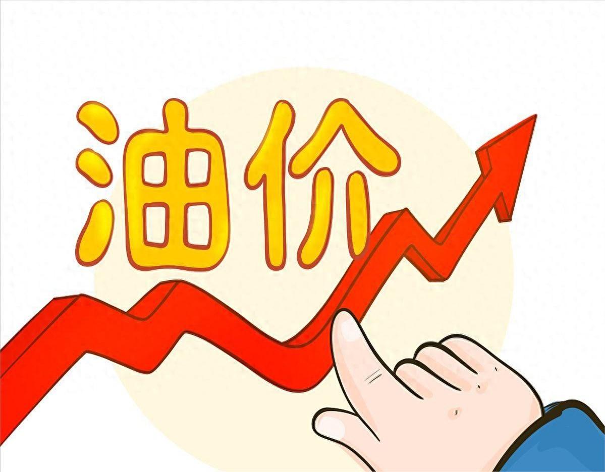 昨晚在加油站，跟一个值了十年夜班的老哥抽烟，他压低声音说：“新闻里预告涨85块一