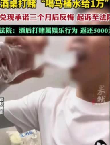 “喝一口马桶水给1万！”今年1月报道，天津一男子在酒桌上打赌，谁敢喝他家的马桶水