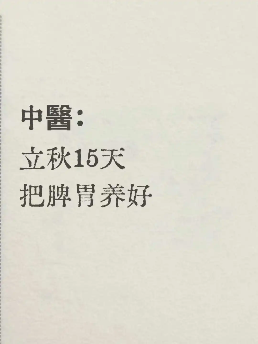 立秋：脾胃最难受的15天，3个方法帮你养好