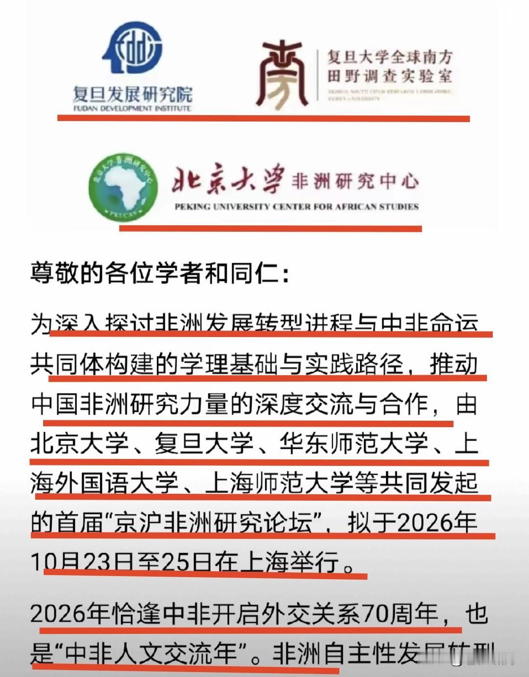 北大/复旦等多所高校，共同发起“京沪非洲发展研究论坛”！将拟定于2026年10.
