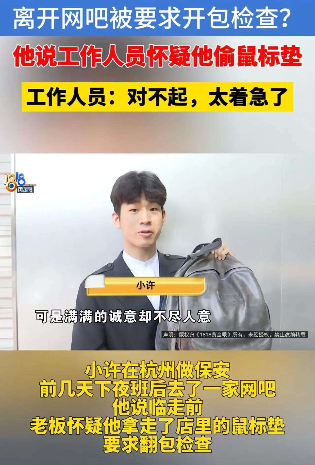 杭州电竞网吧惊现“鼠标垫疑云”：五星上将保安遭搜包自证清白，老板格局碎一地引全网