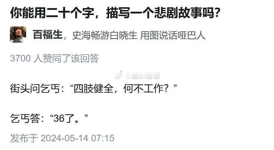 你能用二十个字，描写一个悲剧故事吗?