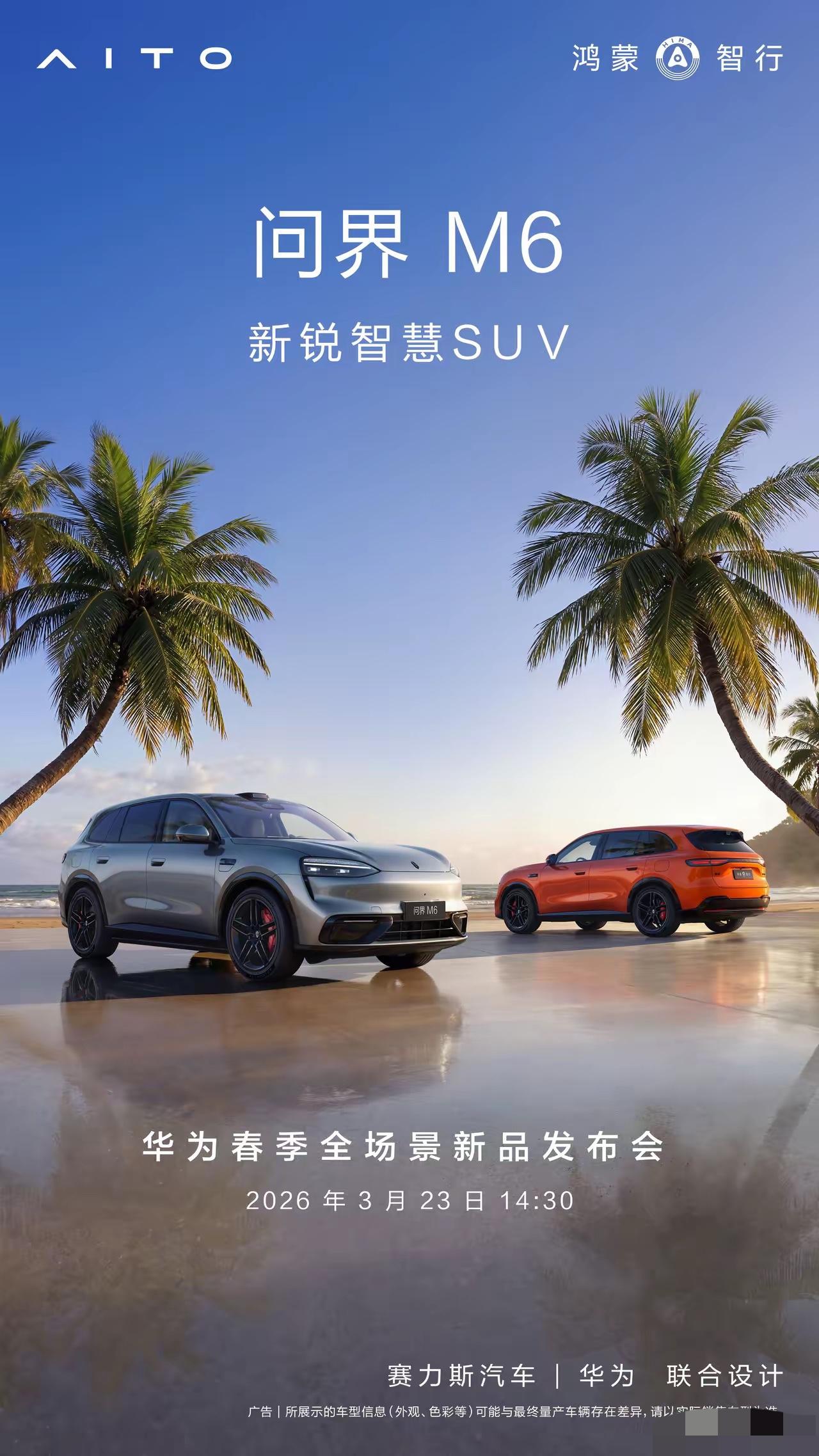 问界M6、尚界Z7、尚界Z7T，即将正式发布！鸿蒙智行这一波新车官宣，直接把