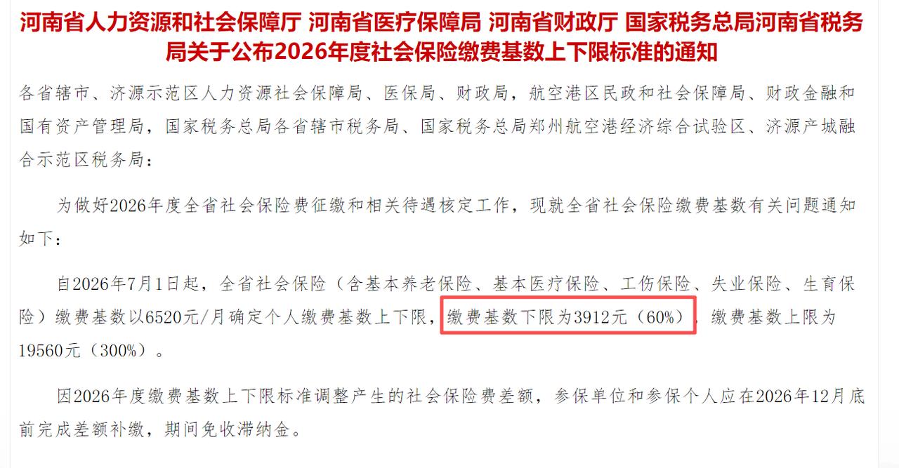 还得是河南，社保缴费基数全国倒数第一！河南公布了2026年社保缴费基数，缴费