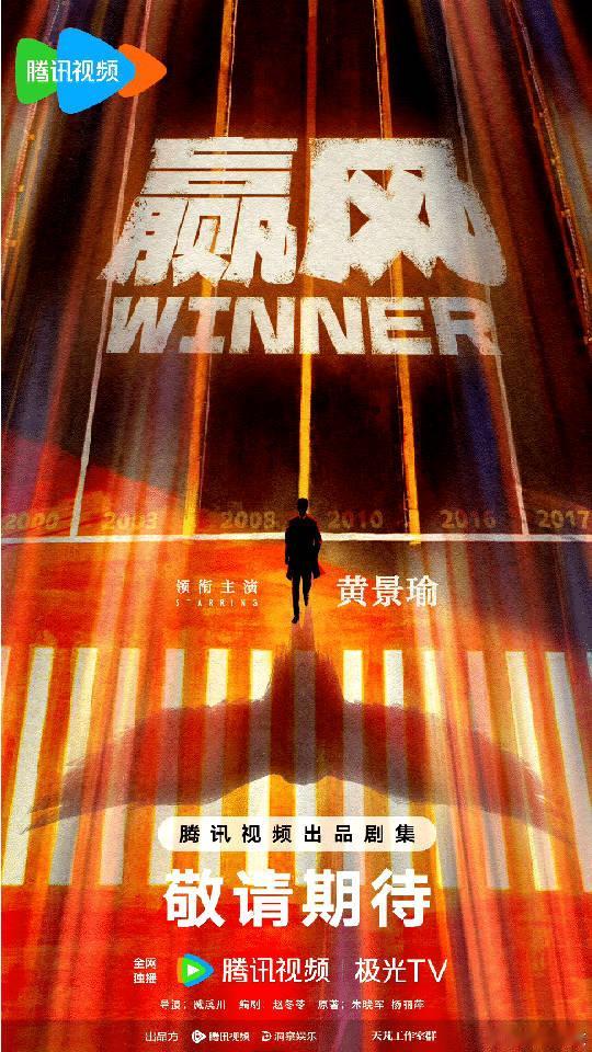 赢风官宣黄景瑜好你个赢风太会挑人了吧，黄景瑜的爷们儿气质就适合演接地气搞事业的