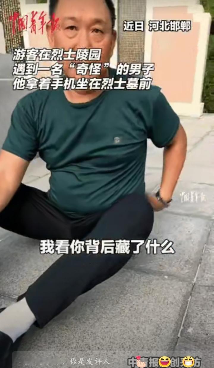 2025年九月，河北邯郸烈士陵园，一个去玩的游客，看见了刷手机的大叔，藏着中国人