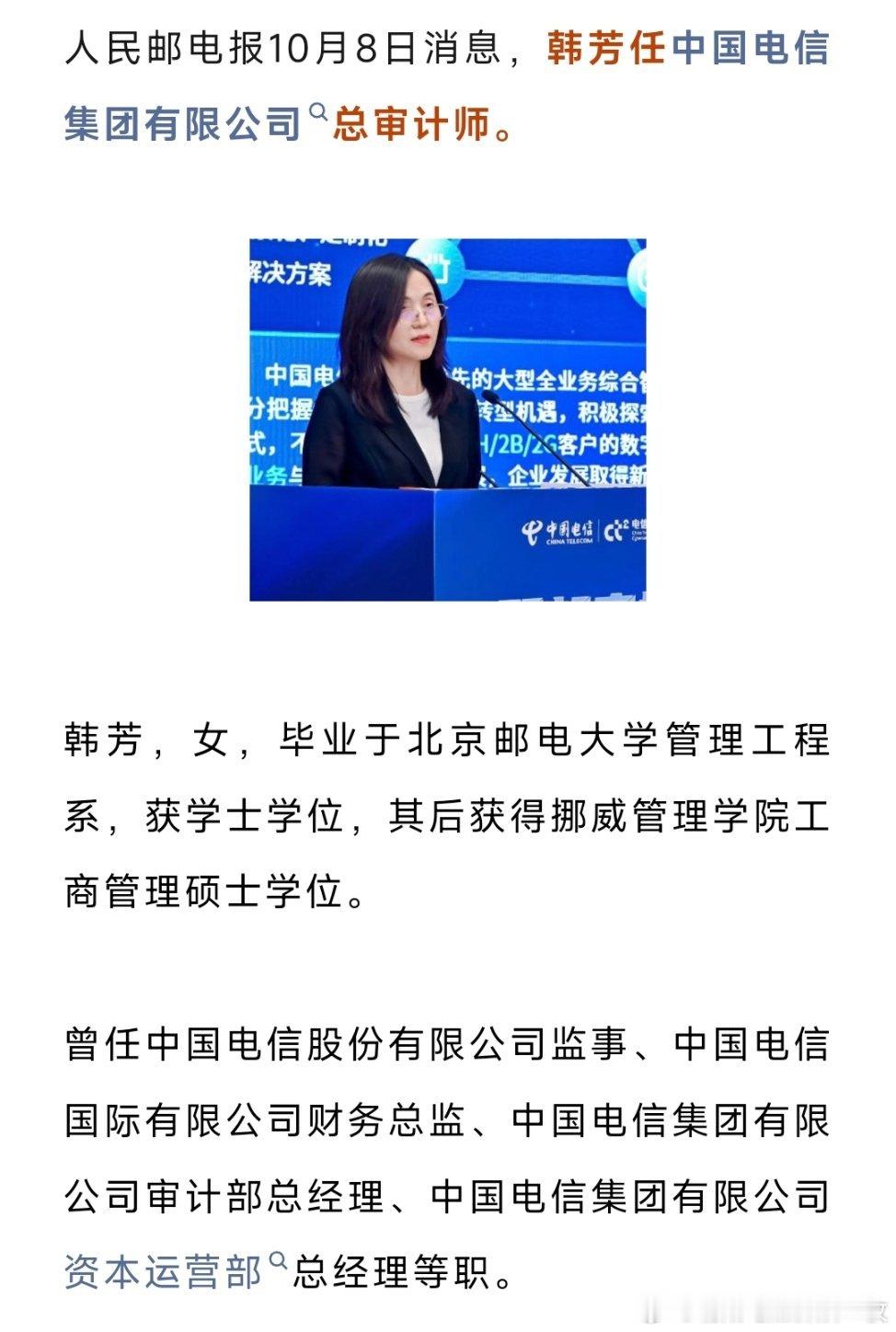 韩芳任中国电信集团有限公司总审计师。​​​