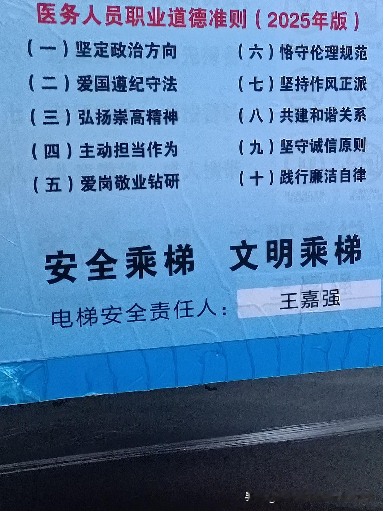 医务人员的职业道德准则，只有两条搭点边！昨天去医院看病人乘电梯，无意中在电梯