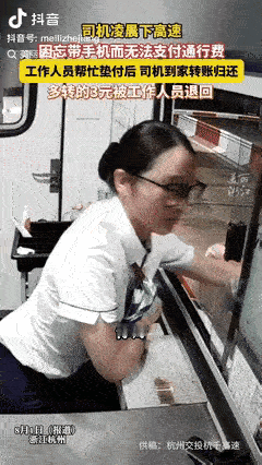 “泪水止不住了！”浙江杭州，一女子半夜驾车下高速路口收费站时，被收费站女服务员拦