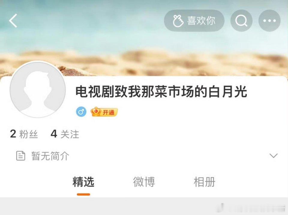 张婧仪致我那菜市场的白月光开通社交媒体了，任冬雪要来了😋