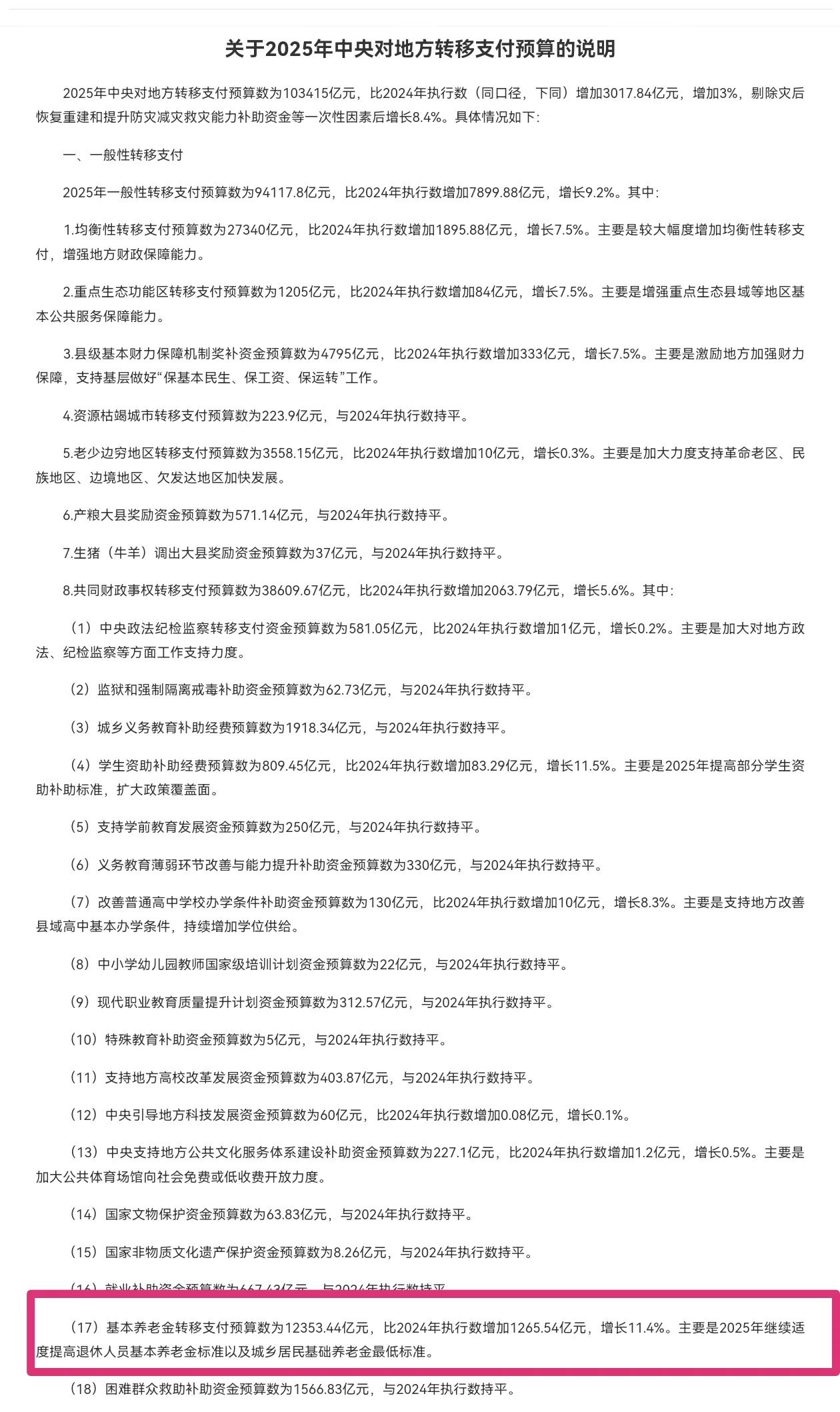 在人社部和财政部关于2025年调整退休人员基本养老金通知发布之前，财政部其实公布