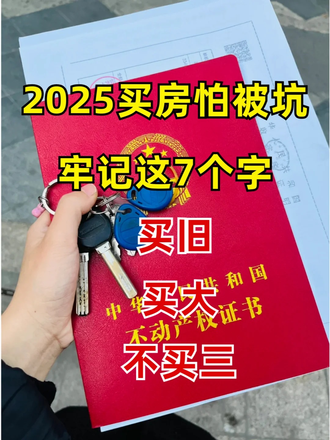 中介透露：今明两年，买房牢记7个字，“买旧、买大，不买三”！