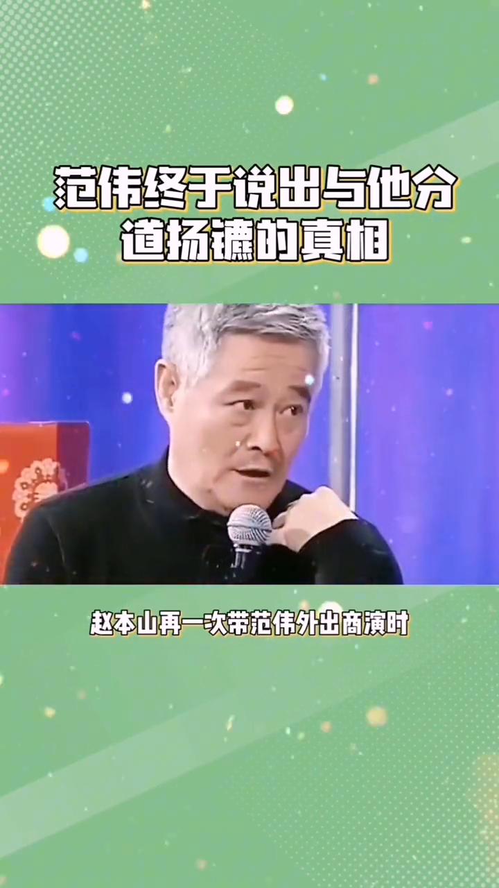 范伟辟谣离开赵本山。别再冤枉赵本山了，范伟终于说出与他分道扬镳的真相，原来他没