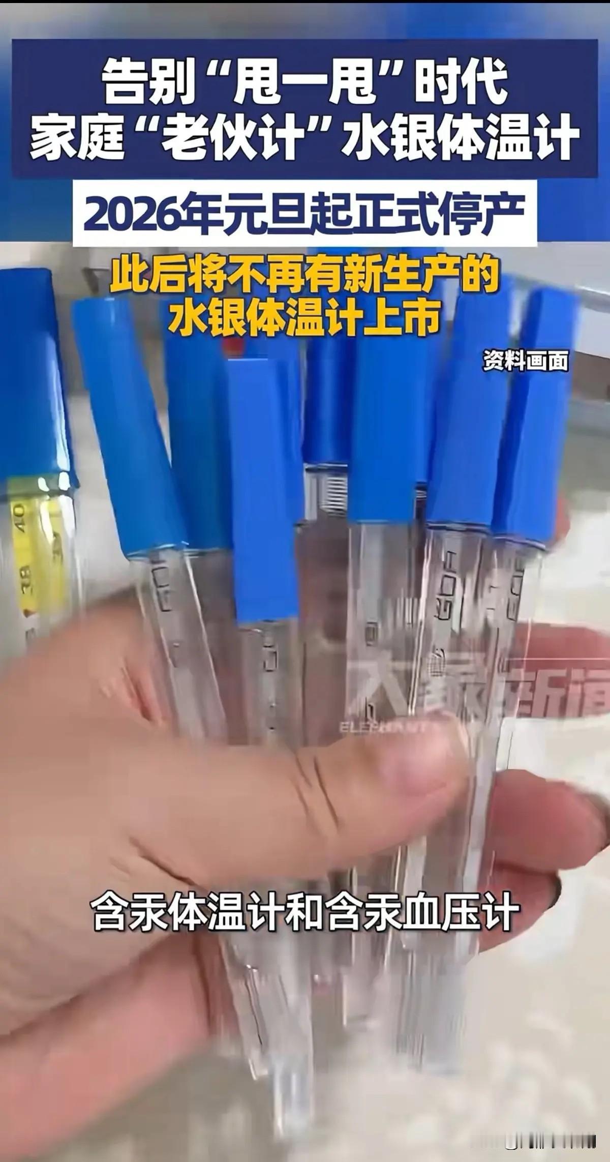 没想到有一天水银温度计也会走出历史的舞台成为绝唱，我记得03年的时候我家开药店，