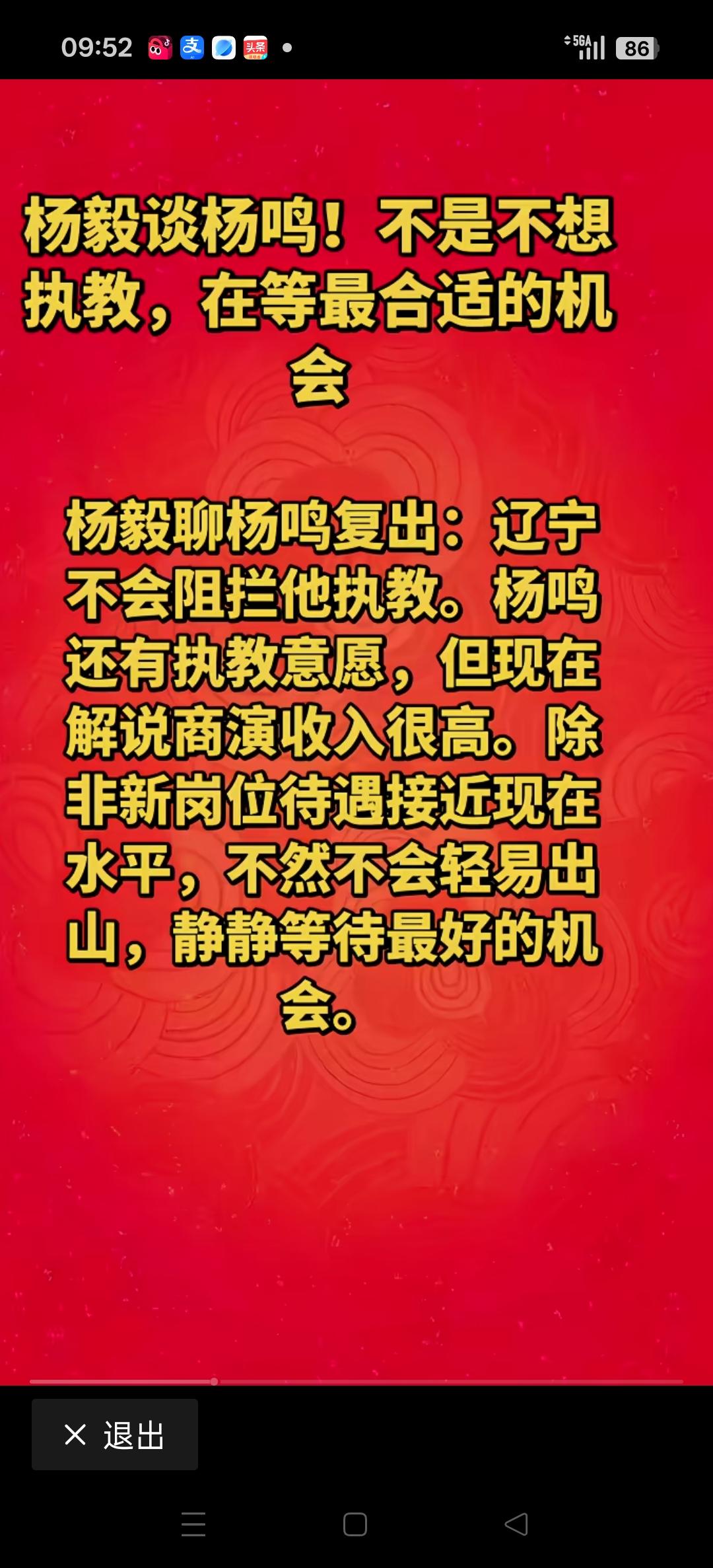 杨毅谈杨鸣复出，现在解说商演收入很高，除非新岗位待遇接近现在的水平。不会轻易出
