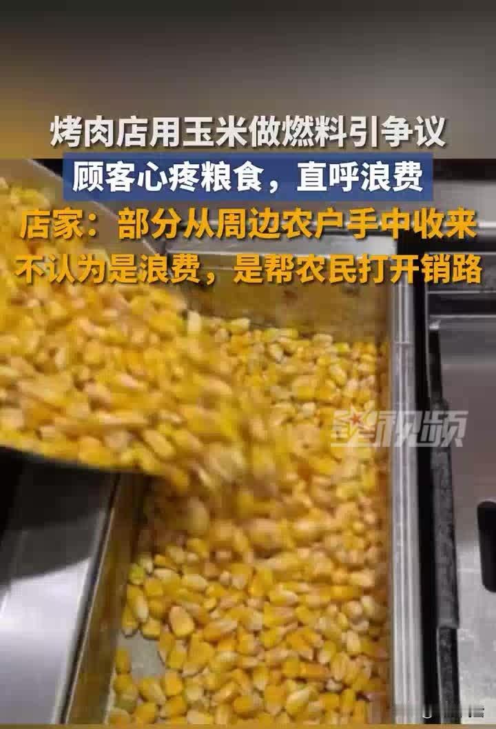 看到烤肉炉里的玉米粒在燃烧，你能不心疼？近日，烟台一家烤肉店用玉米作燃料引发