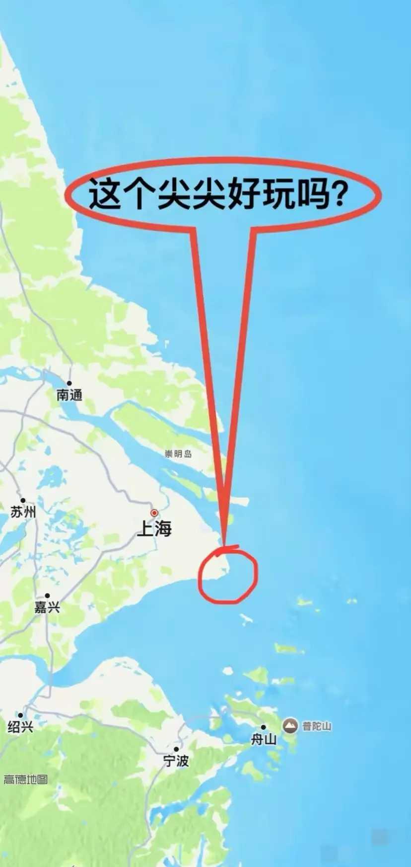 真的很好奇，有去过上海东南边这个尖尖的吗？