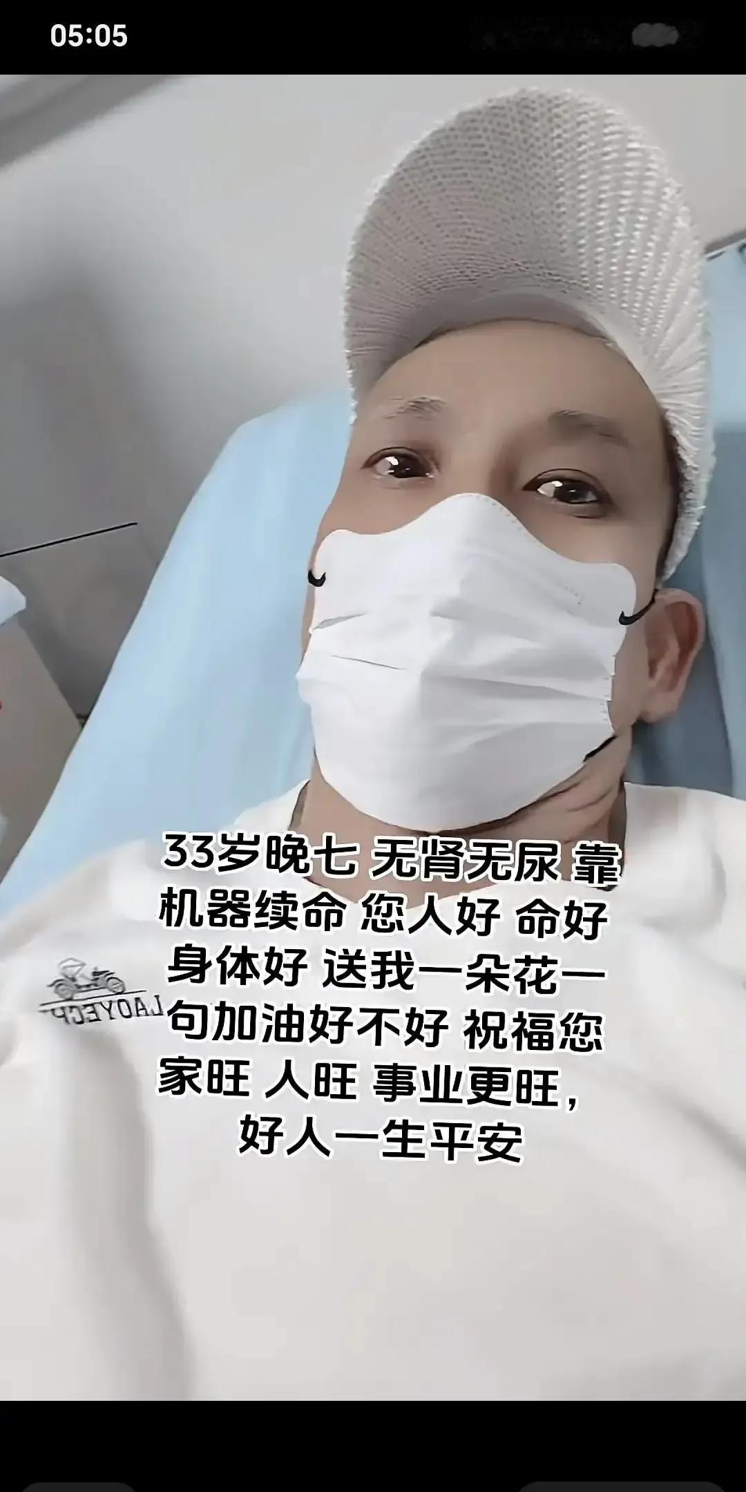 33岁的博主晚七在视频里掀开衣服，露出透析管，说自己已经三年多没尿，双肾都摘了，