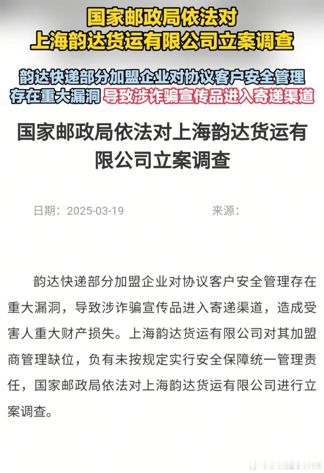 真可怕！上海韵达被立案调查.....之前就有收快递的时候发现里面寄来的小卡片，真