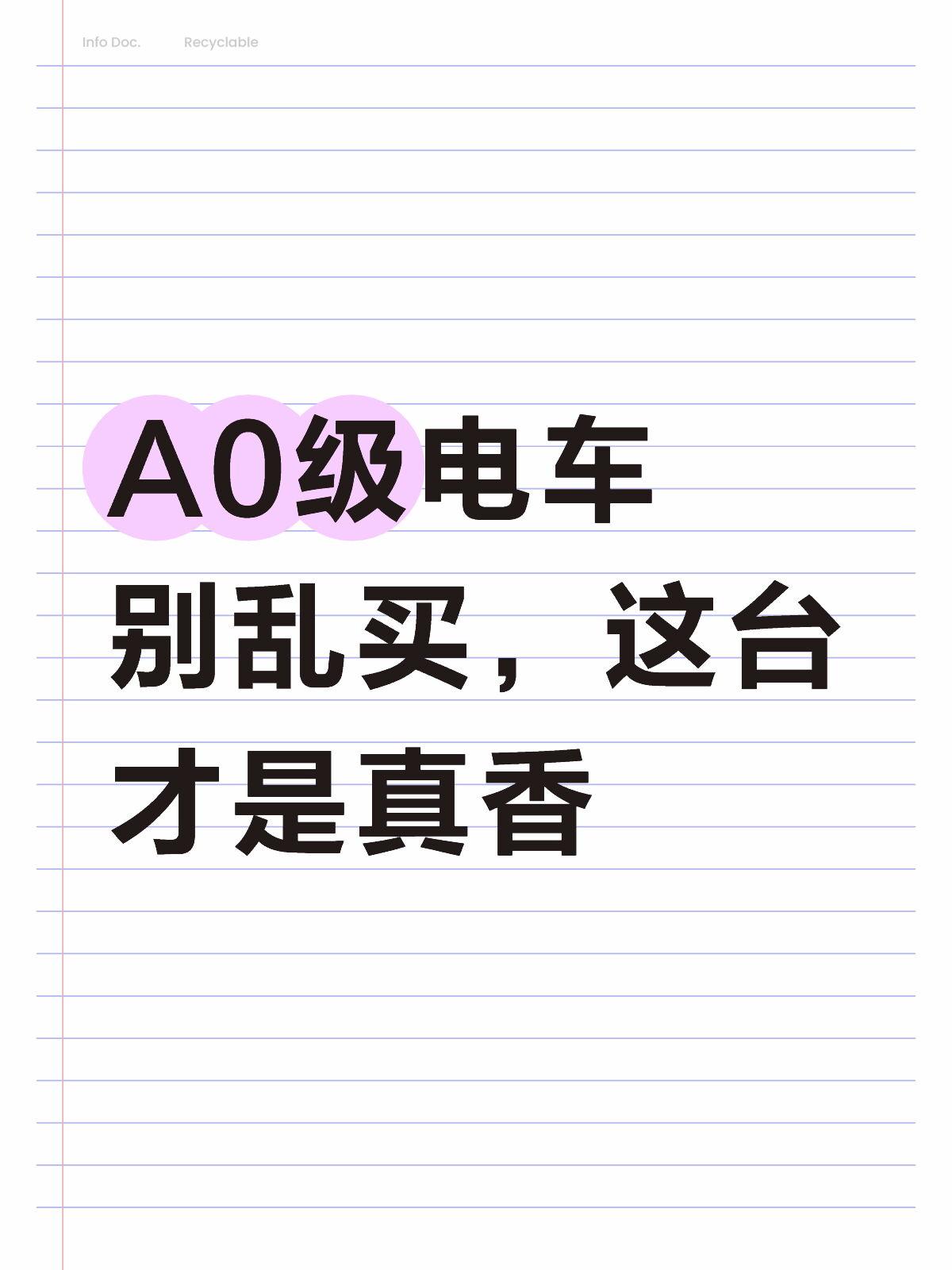 A0级电车别乱买，这台才是真香A0级电车看了一圈，海豚内饰不错，但价格摆在