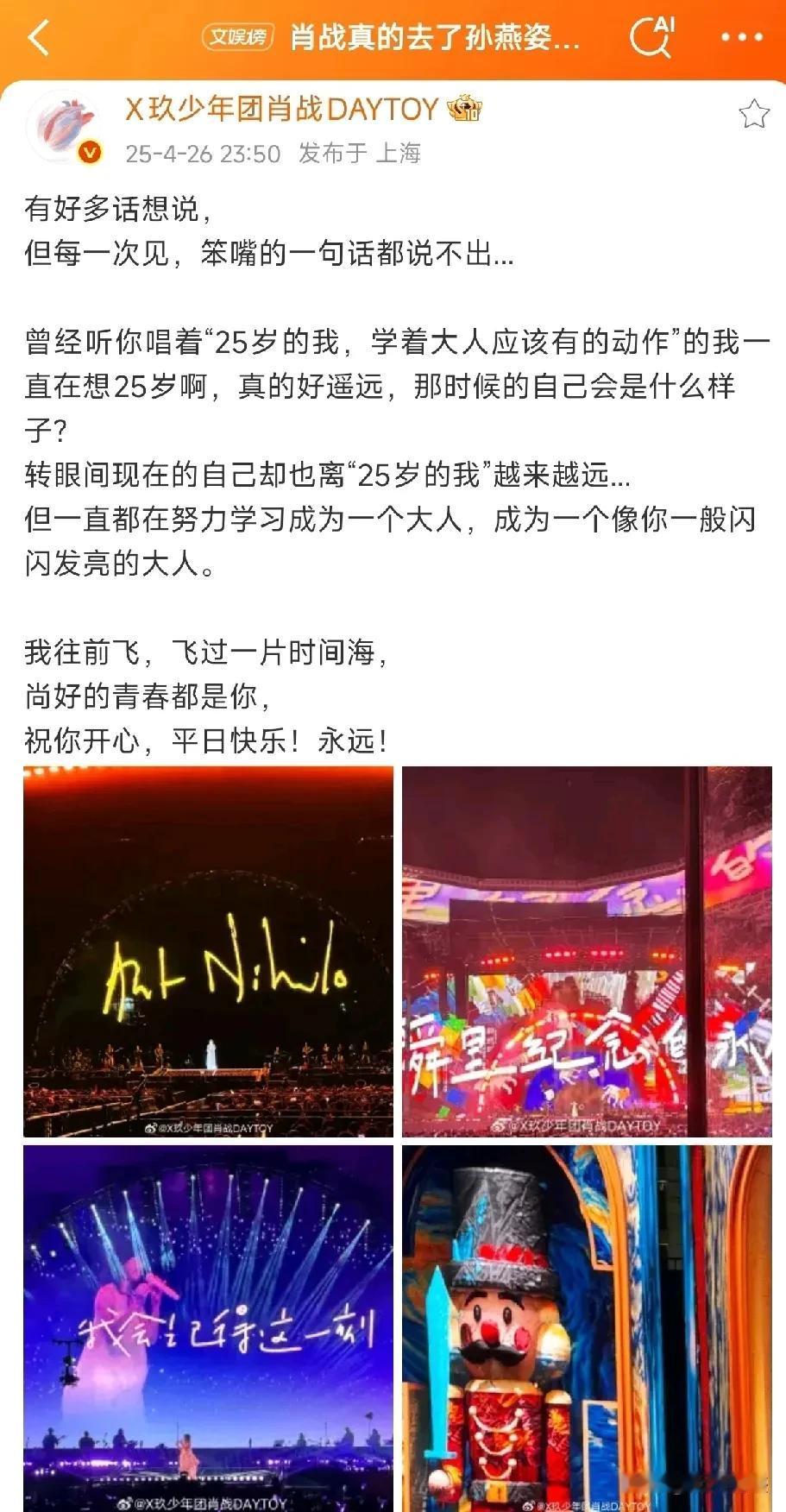 肖战亦是个感性之人，内心情感丰盈！去了一趟偶像孙燕姿的演唱会，回来之后感慨连连…
