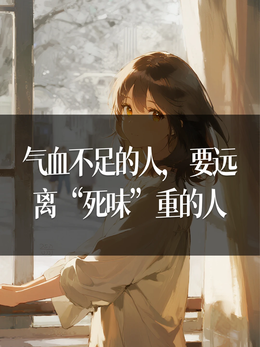 气血不足的人，要远离“死味”重的人