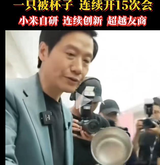 雷总不愧是亲力亲为啊，为了一个杯子开了15次会，说实话真的是为难雷总了，有着操不