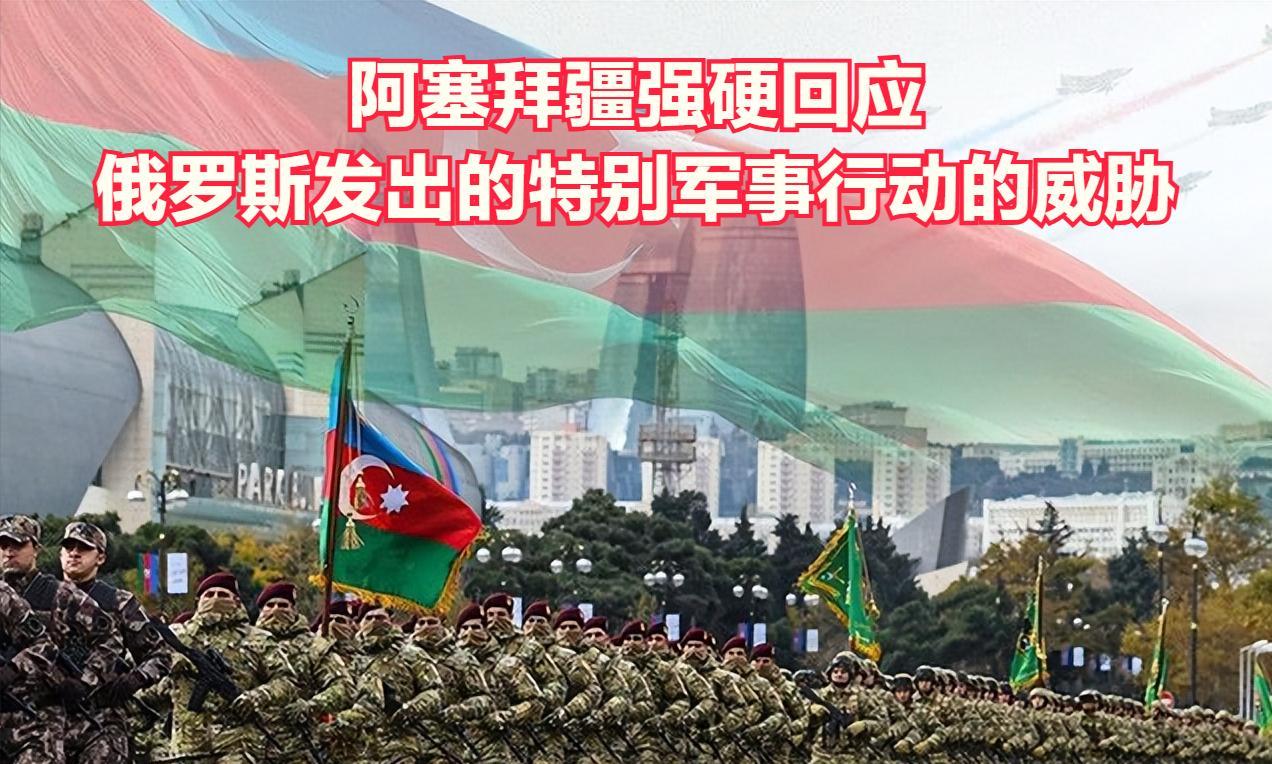 重磅新闻，阿塞拜疆用拳头回应俄罗斯表示对其发动“特别军事行动”的威胁最近，俄罗