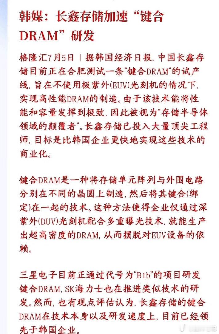 韩媒消息：长鑫键合DRAM实现芯片关键突破，彻底绕开EUV光刻机限制。传统DRA