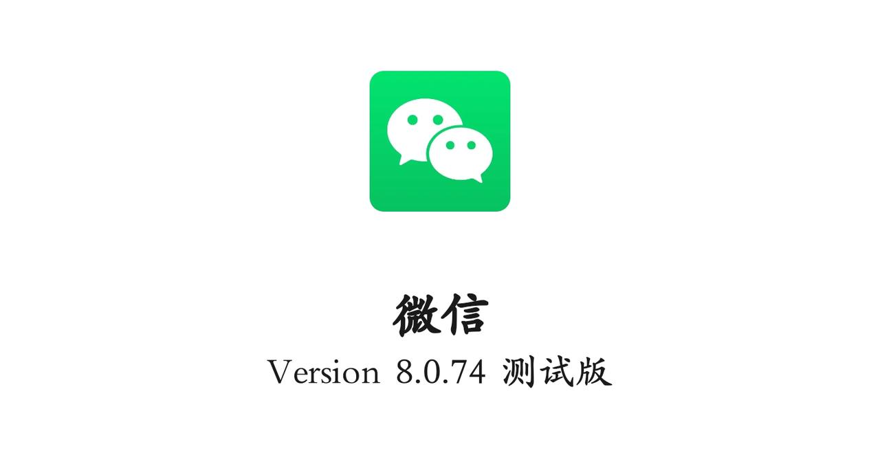 微信全新内测上线，又有新变化！众所周知安卓微信与iOS微信在版本更新进度