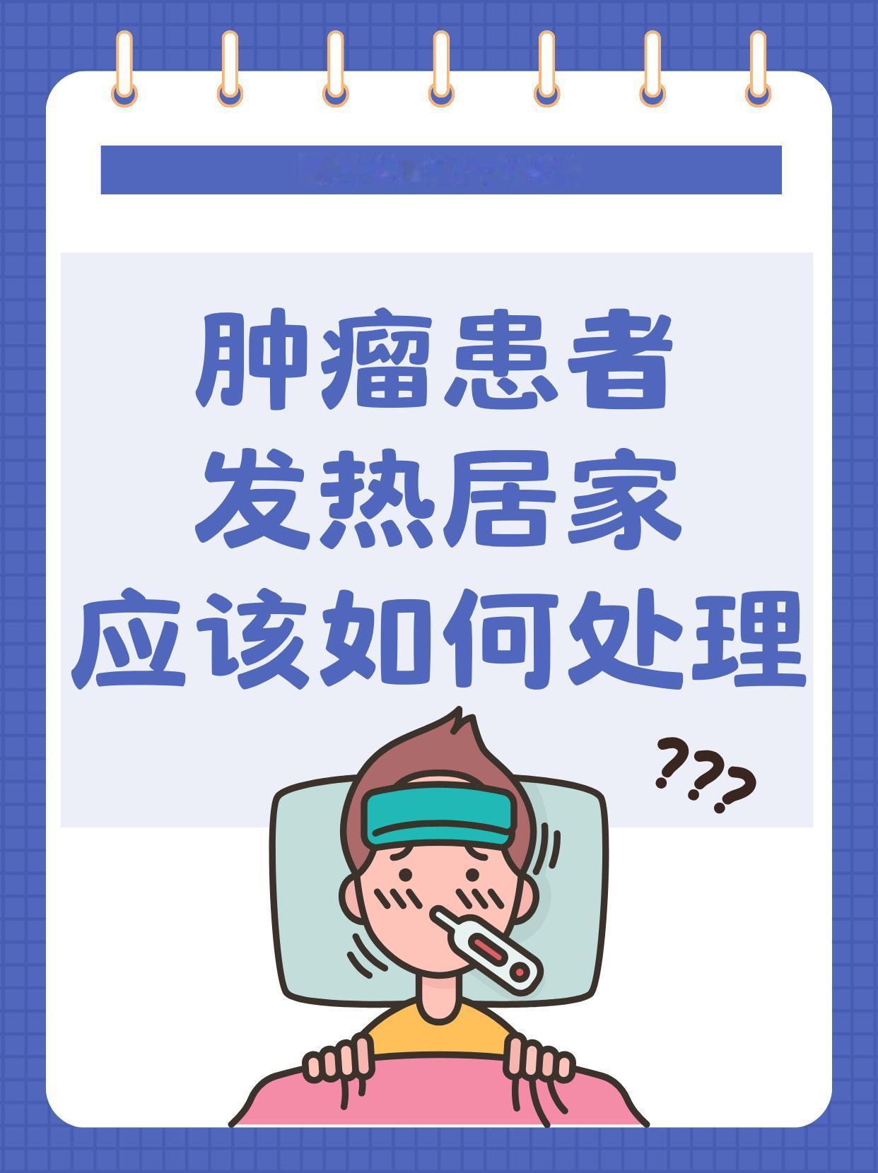 肿瘤患者发热居家如何护理？肿瘤科医生手把手教你！大家好！我是肿瘤科医生殷民。肿