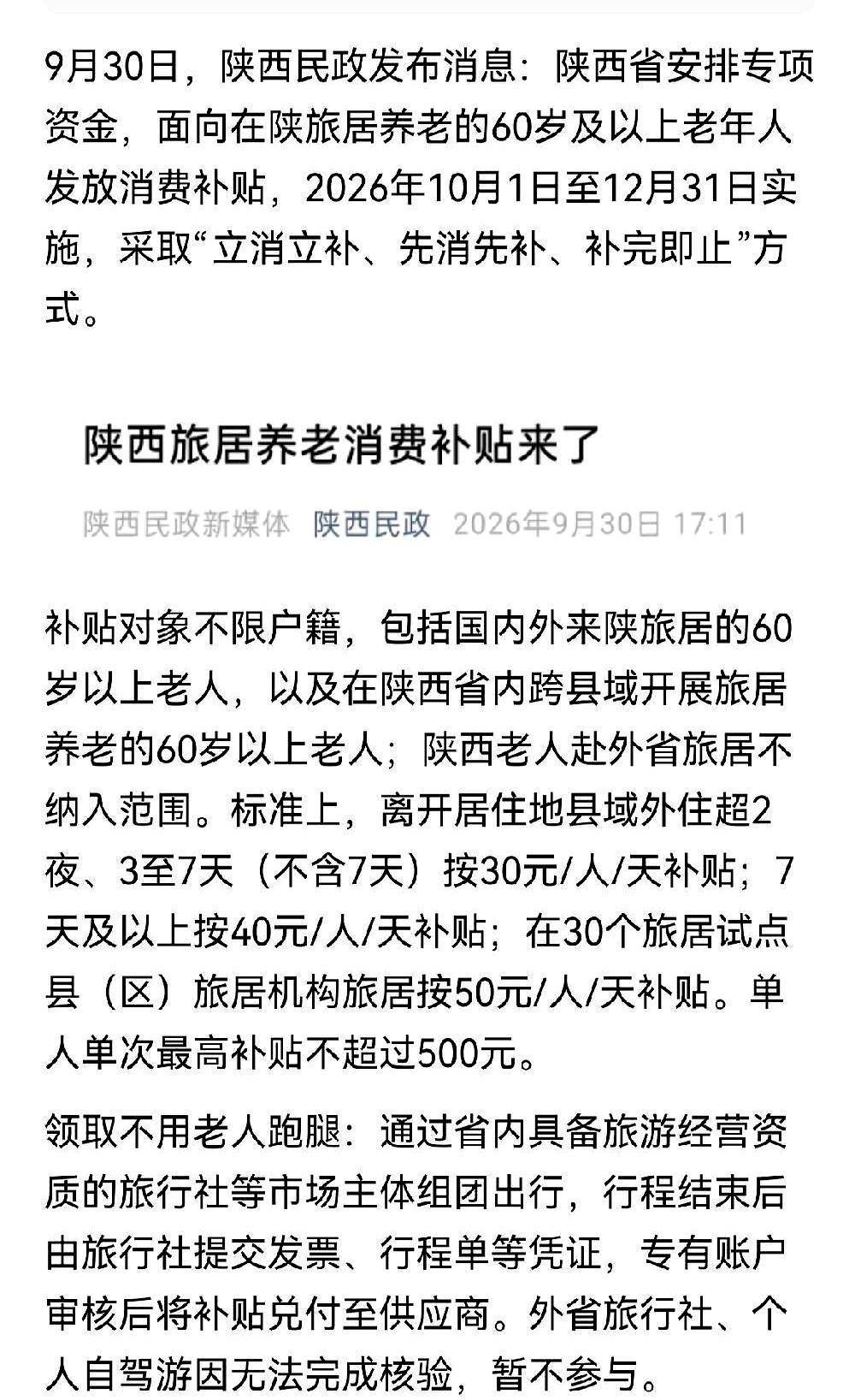 陕西这补贴一出来，看着是真诱人，十月到年底，六十岁以上，住三天给三十，七天以上四