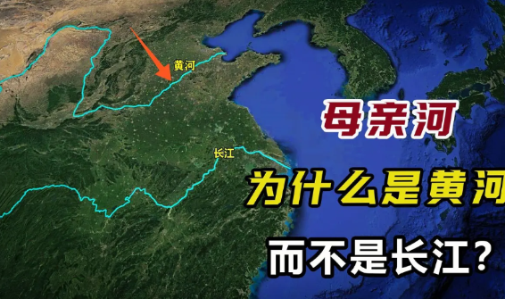 为什么母亲河是黄河而不是长江?就这么说吧，黄河之所以是母亲河，还真不是因为它