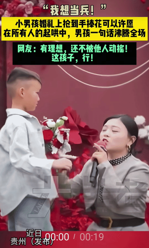 贵州，小男孩在婚礼上抢到手捧花，被主持人问心愿时。没想到，小男孩大声说:“我想