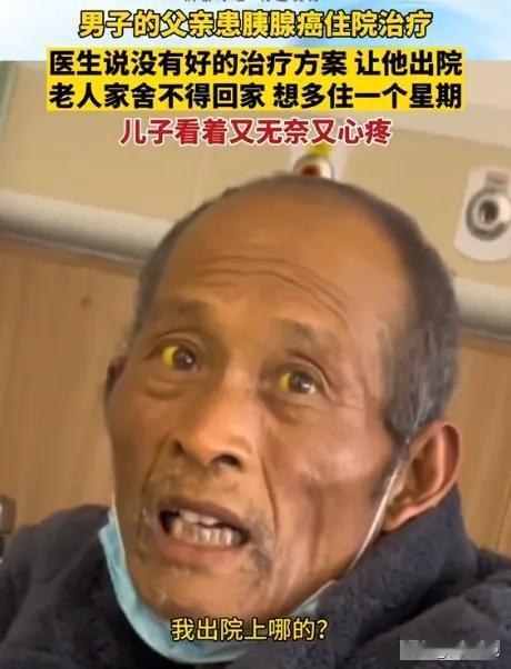 “这就是穷人的悲哀！”2023年11月，江苏一大爷确诊为胰腺癌，医生劝他回家该吃