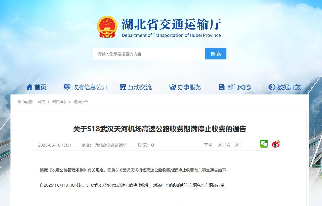 #武汉天河机场高速公路将免收通行费#6月16日，湖北省交通运输厅发布最新通告。