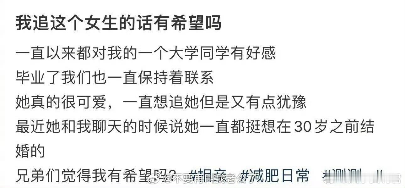 我追这个女生的话有希望吗​​​？​​​