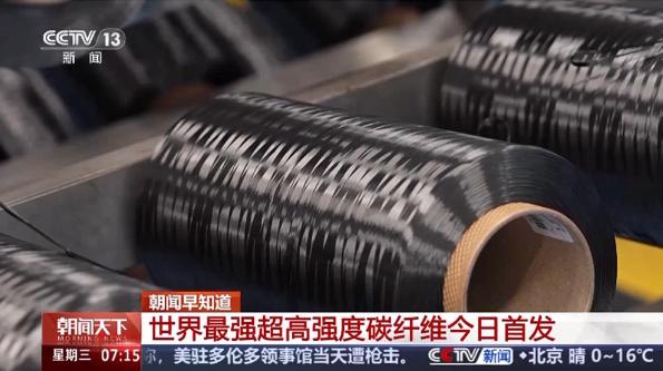 震撼首发！3月11日据央视新闻客户端报道：中国自主研发的T1200级超高强度碳