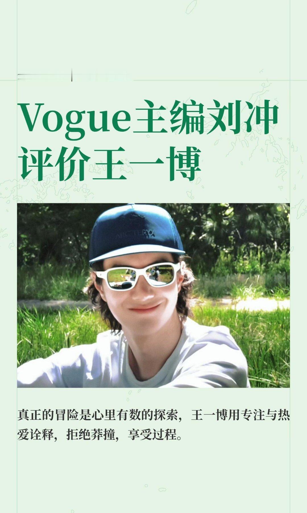 Vogue主编刘冲评价王一博​​​