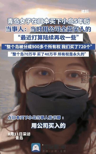 “我在日本买了一座岛，永久产权！”青岛姑娘张书卿公开了自己购岛一事后，评论区瞬间