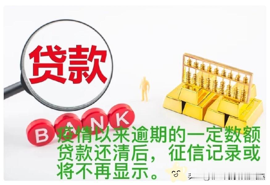 好消息!个人征信记录政策将迎来调整。10月27日在首都召开的金融街年会,央行潘